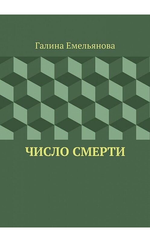 Обложка книги «Число смерти» автора Галиной Емельяновы. ISBN 9785448568343.