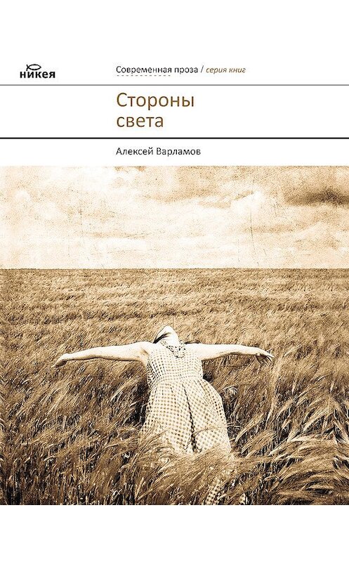 Обложка книги «Стороны света (сборник)» автора Алексея Варламова издание 2011 года. ISBN 9785917610894.