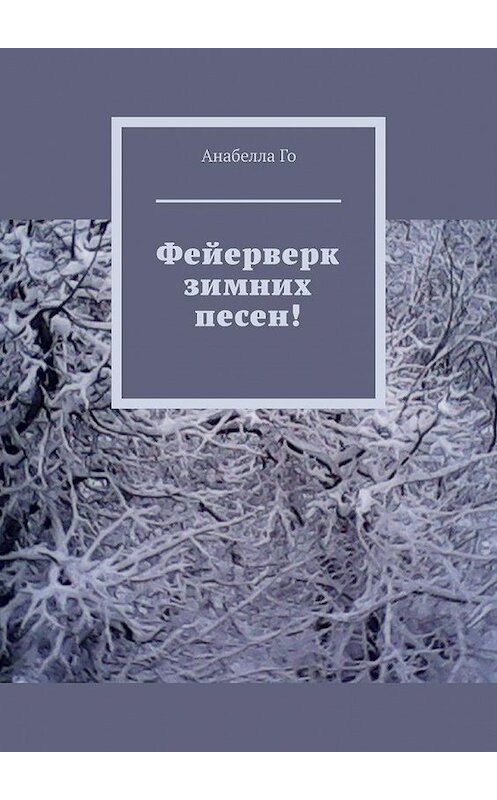 Обложка книги «Фейерверк зимних песен!» автора Анабеллы Го. ISBN 9785449806475.