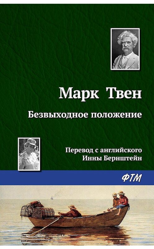 Обложка книги «Безвыходное положение» автора Марка Твена издание 2010 года. ISBN 9785446717620.