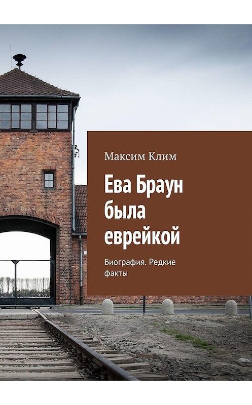 Обложка книги «Ева Браун была еврейкой. Биография. Редкие факты» автора Максима Клима. ISBN 9785449311757.