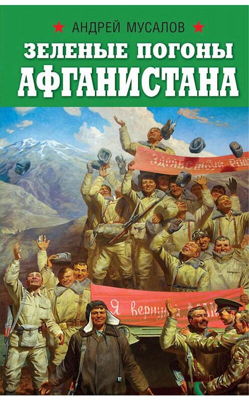 Обложка книги «Зеленые погоны Афганистана» автора Андрейа Мусалова издание 2019 года. ISBN 9785604091647.