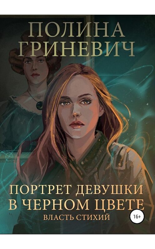 Обложка книги «Портрет девушки в черном цвете» автора Полиной Гриневичи издание 2019 года. ISBN 9785532088443.