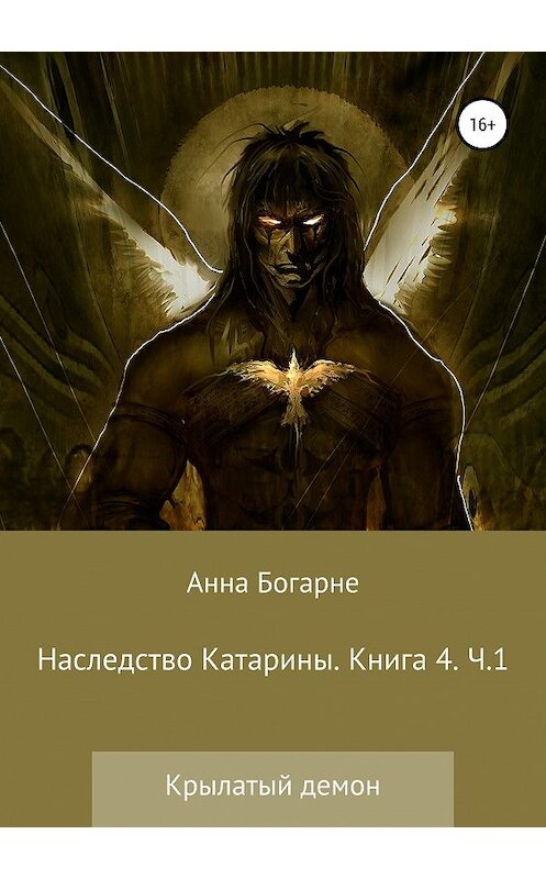 Обложка книги «Наследство Катарины 4. Крылатый демон. Часть 1» автора Анны Богарне издание 2019 года.
