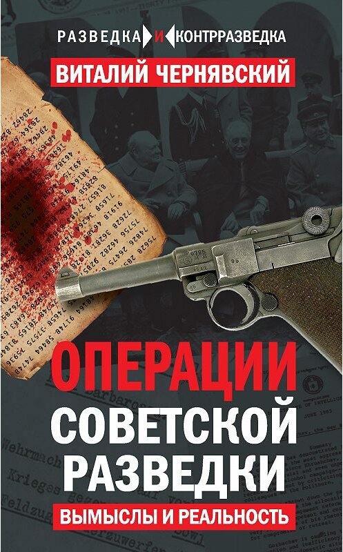 Обложка книги «Операции советской разведки. Вымыслы и реальность» автора Виталия Чернявския издание 2017 года. ISBN 9785906880499.