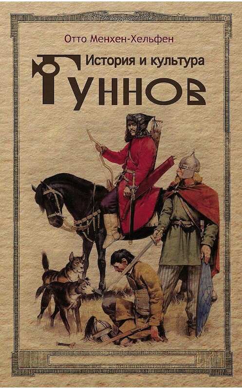 Обложка книги «История и культура гуннов» автора Отто Менхен-Хельфена издание 2014 года. ISBN 9785952451315.