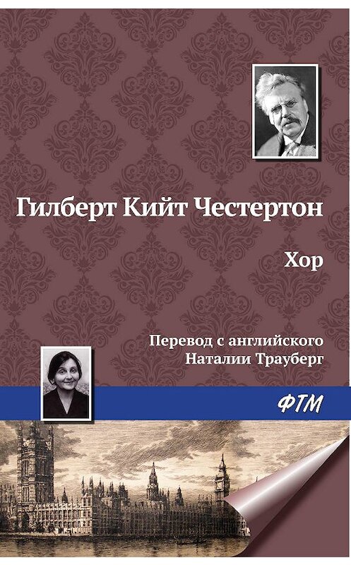 Обложка книги «Хор» автора Гилберта Кита Честертона издание 2009 года. ISBN 9785446715718.