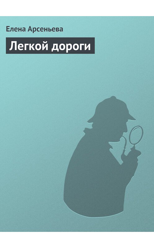 Обложка книги «Легкой дороги» автора Елены Арсеньевы издание 2007 года. ISBN 9785699228959.