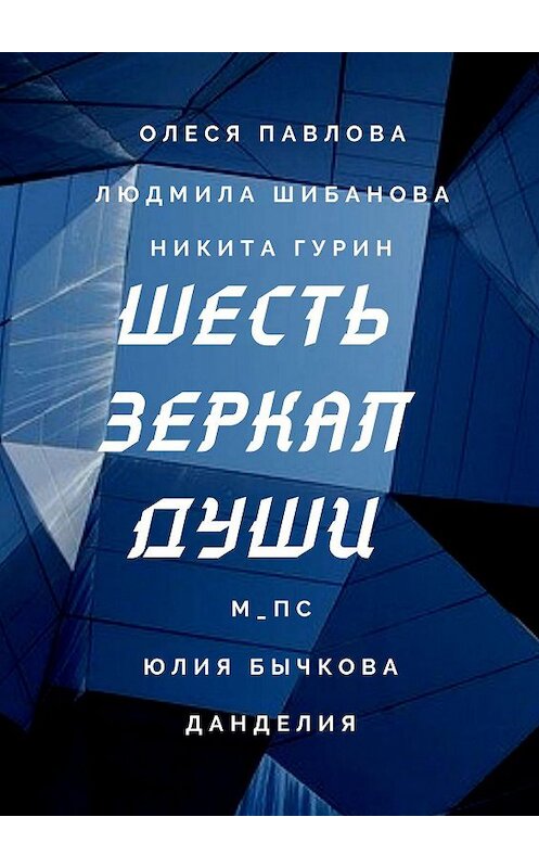 Обложка книги «Шесть зеркал души» автора . ISBN 9785005160348.