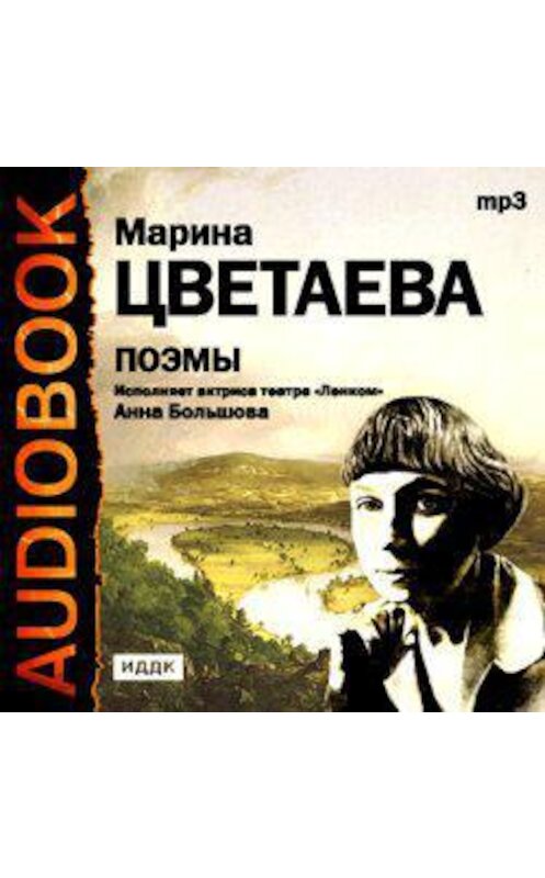 Обложка аудиокниги «Поэмы. Читает Анна Большова» автора Мариной Цветаевы.