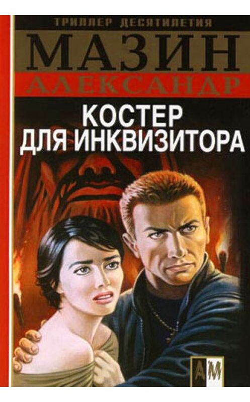 Обложка книги «Костер для инквизитора» автора Александра Мазина.