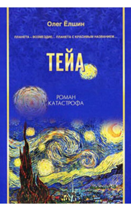 Обложка книги «Тейа» автора Олега Ёлшина издание 2010 года. ISBN 9785424100086.