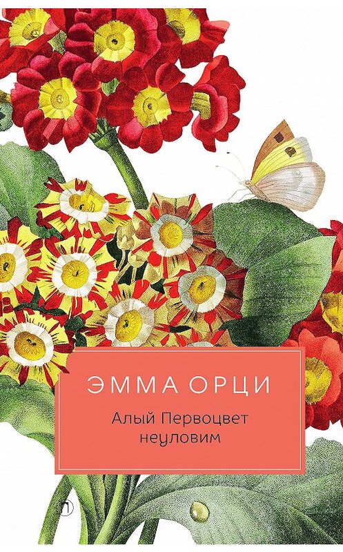 Обложка книги «Алый Первоцвет неуловим» автора Эммы Орци издание 2019 года. ISBN 9785386122706.