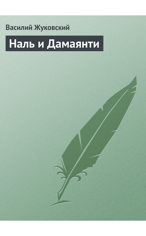 Обложка книги «Наль и Дамаянти» автора Василия Жуковския издание 101 года.