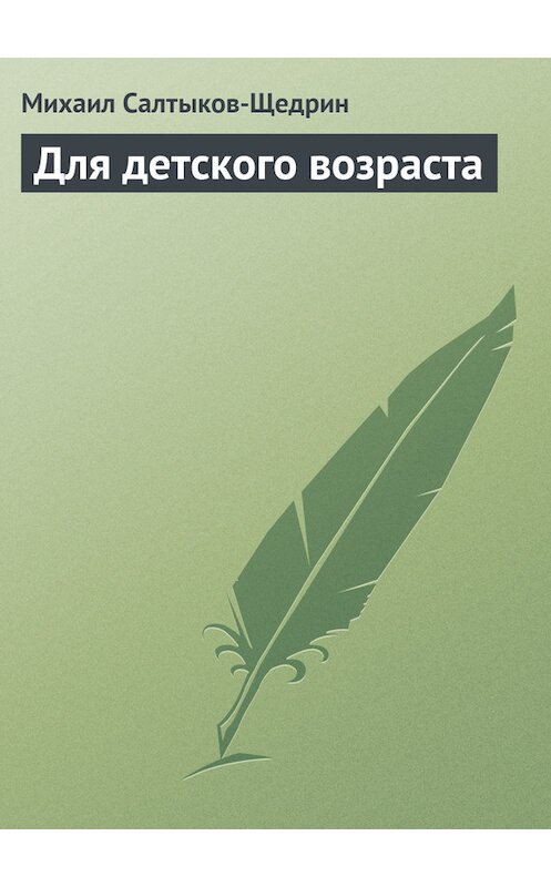 Обложка книги «Для детского возраста» автора Михаила Салтыков-Щедрина.