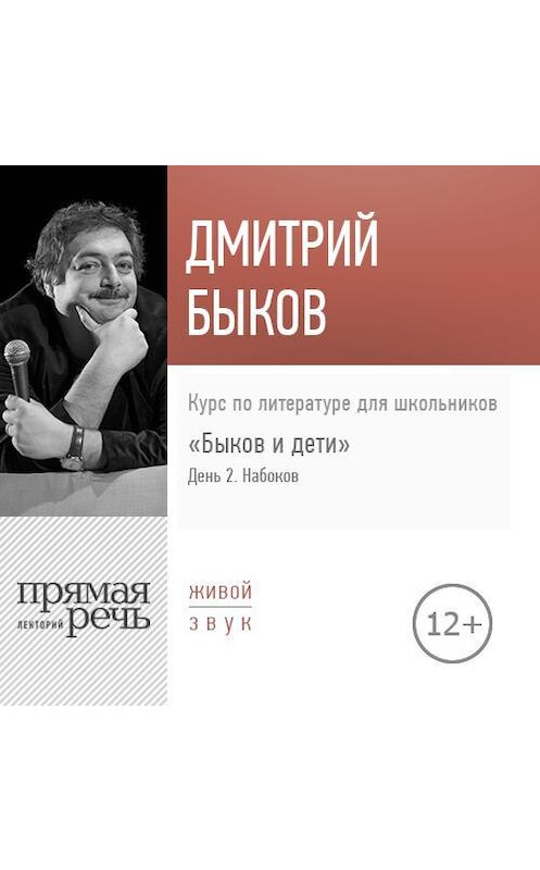 Обложка аудиокниги «Лекция «Быков и дети. День 2. Владимир Набоков»» автора Дмитрия Быкова.