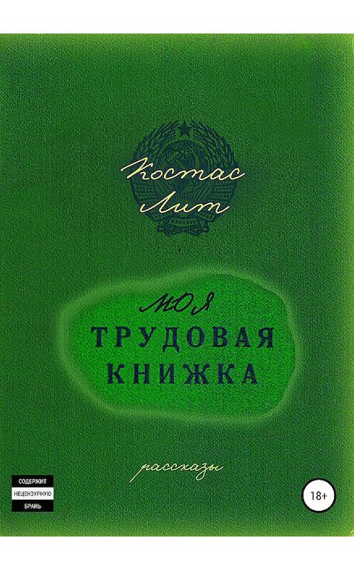 Обложка книги «Моя трудовая книжка. Сборник рассказов» автора Костаса Лита издание 2018 года. ISBN 9785532112476.