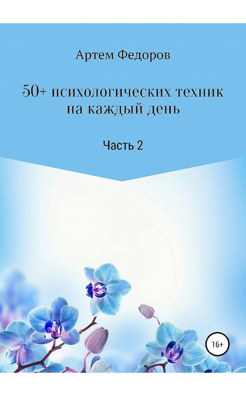 Обложка книги «50+ психологических техник на каждый день. Часть 2» автора Артема Федорова издание 2019 года.