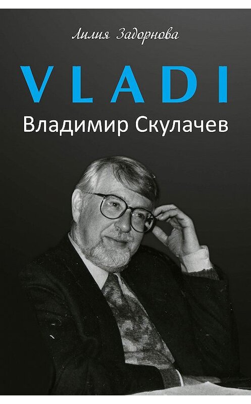 Обложка книги «VLADI. Владимир Скулачев» автора Лилии Задорновы издание 2020 года. ISBN 9785001712664.