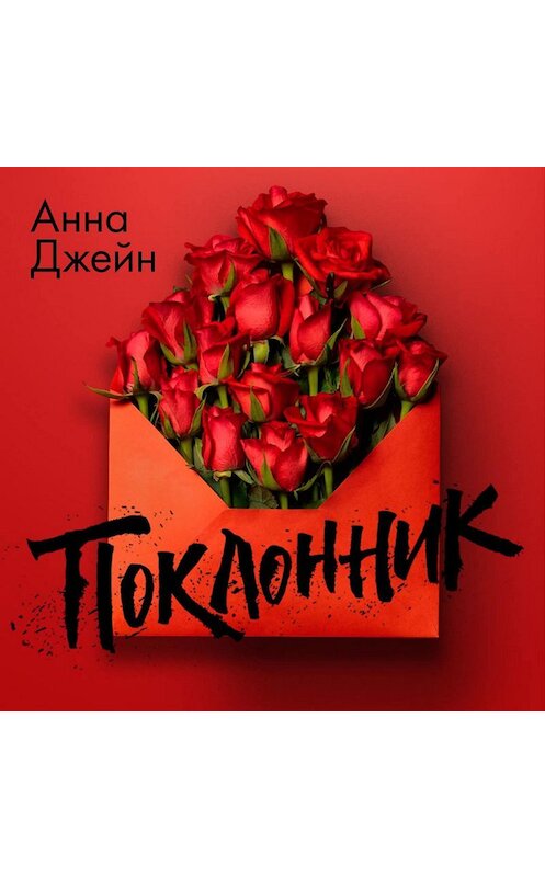 Обложка аудиокниги «Поклонник» автора Анны Джейн.