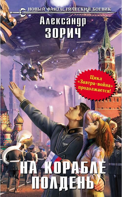 Обложка книги «На корабле полдень» автора Александра Зорича издание 2013 года. ISBN 9785699634682.