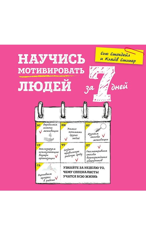 Обложка аудиокниги «Научись мотивировать людей за 7 дней» автора .