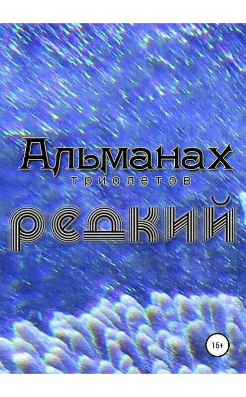 Обложка книги «Редкий» автора  издание 2019 года.