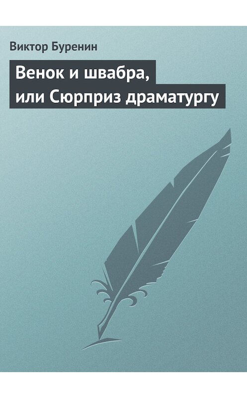 Обложка книги «Венок и швабра, или Сюрприз драматургу» автора Виктора Буренина.