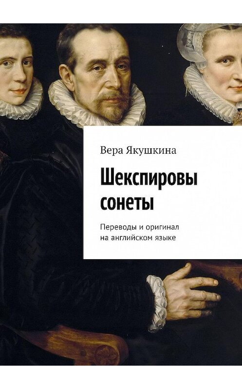 Обложка книги «Шекспировы сонеты. Переводы и оригинал на английском языке» автора Веры Якушкины. ISBN 9785449026330.