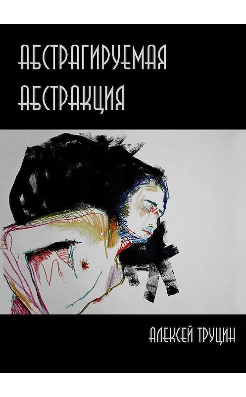 Обложка книги «Абстрагируемая Абстракция» автора Алексея Труцина. ISBN 9785447476243.