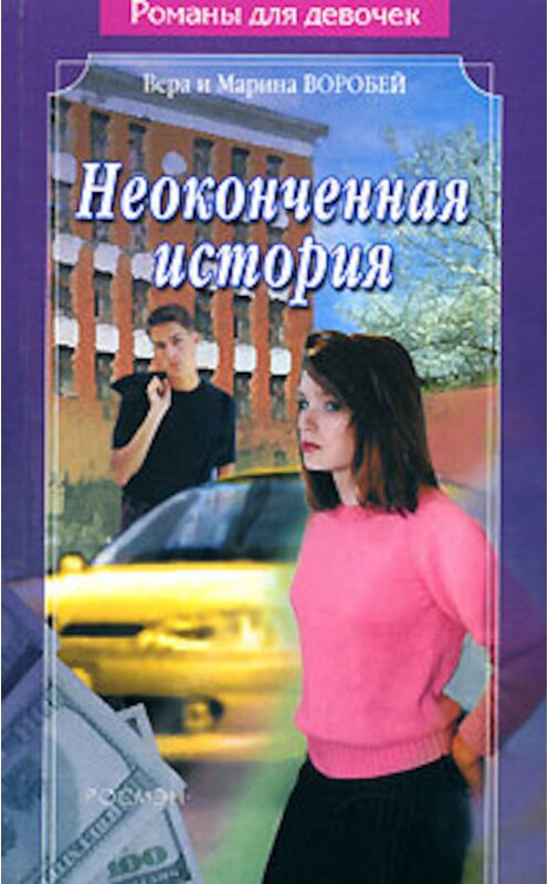 Обложка книги «Неоконченная история» автора  издание 2006 года. ISBN 5897410267.