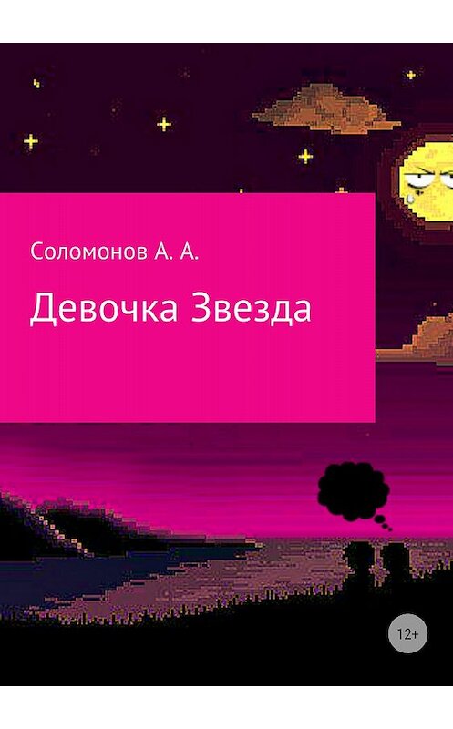 Обложка книги «Девочка Звезда» автора Арсеного Соломонова издание 2018 года.