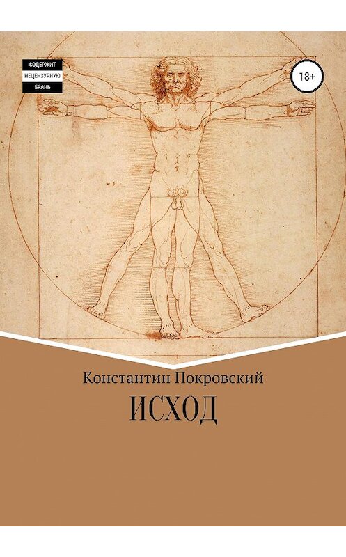 Обложка книги «Исход» автора Константина Покровския издание 2020 года.