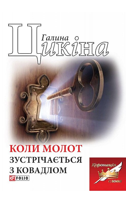 Обложка книги «Коли молот зустрічається з ковадлом» автора Галиной Цикіны издание 2020 года.