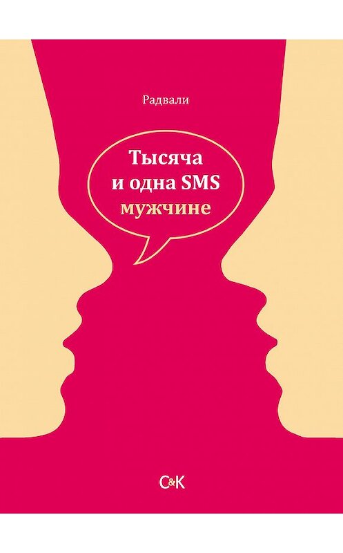 Обложка книги «Тысяча и одна SMS мужчине» автора Радвали издание 2016 года. ISBN 9785917752723.