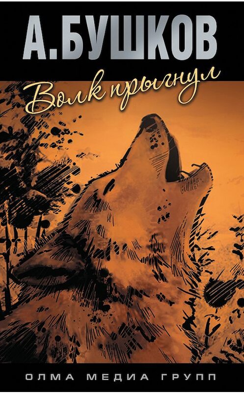 Обложка книги «Волк прыгнул» автора Александра Бушкова издание 2013 года. ISBN 9785373031004.