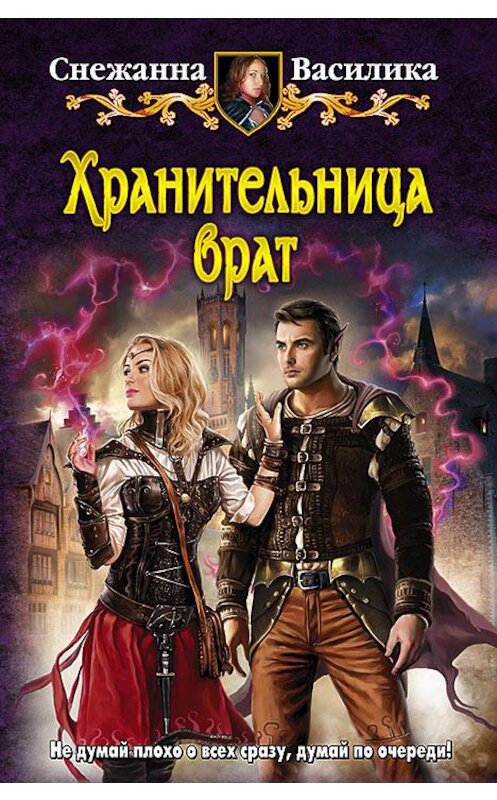 Обложка книги «Хранительница врат» автора Снежанны Василики издание 2015 года. ISBN 9785992219074.