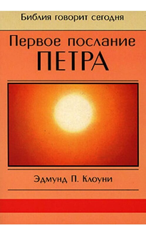 Обложка книги «Первое послание Петра» автора Эдмунд Клоуни издание 2001 года. ISBN 5888691062.