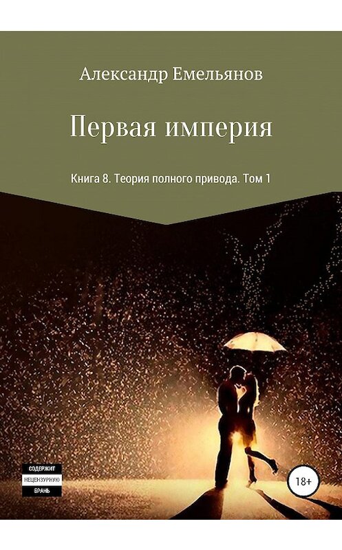 Обложка книги «Первая империя. Книга 8. Теория полного привода. Том 1» автора Александра Емельянова издание 2020 года. ISBN 9785532045231.