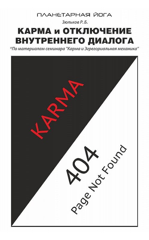 Обложка книги «Карма и отключение внутреннего диалога» автора Романа Зюлькова издание 2015 года. ISBN 9781771922241.