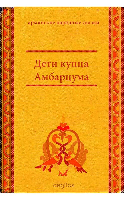 Обложка книги «Дети купца Амбарцума» автора Народное Творчество (фольклор). ISBN 9785000642092.
