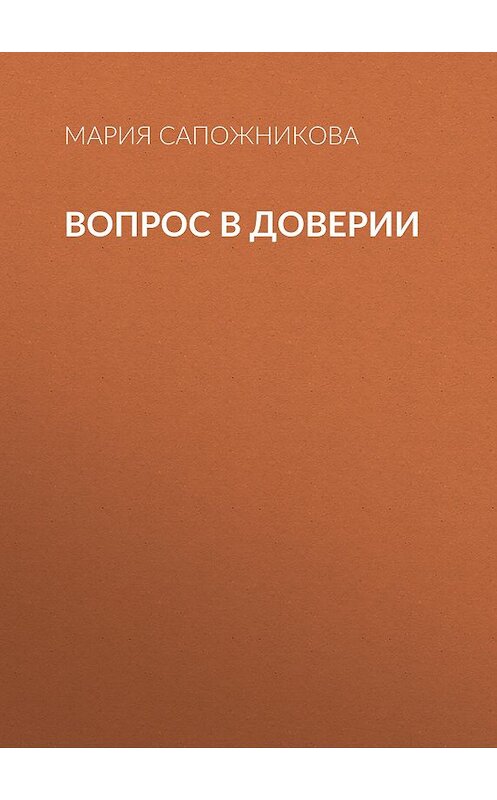 Обложка книги «Вопрос в доверии» автора Марии Сапожниковы.