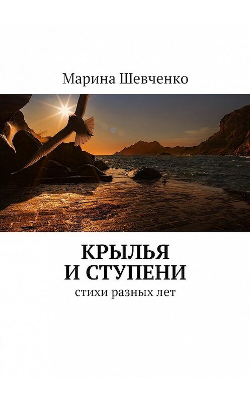 Обложка книги «Крылья и ступени. Стихи разных лет» автора Мариной Шевченко. ISBN 9785449080561.