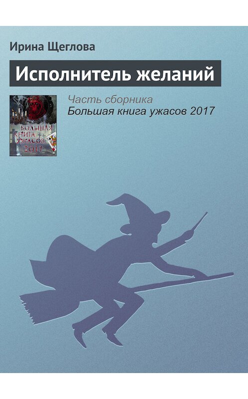 Обложка книги «Исполнитель желаний» автора Ириной Щегловы издание 2017 года.