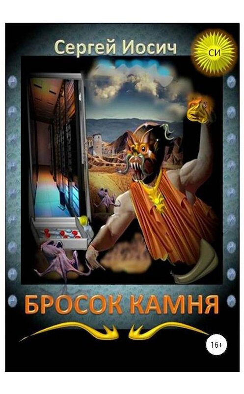 Обложка книги «Бросок камня» автора Сергея Иосича издание 2020 года.