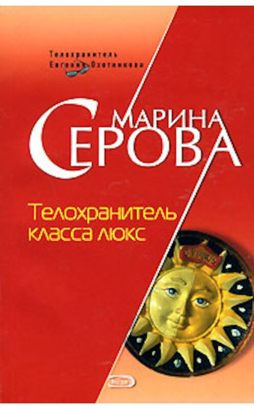 Обложка книги «Телохранитель класса люкс» автора Мариной Серовы издание 2007 года. ISBN 9785699234424.