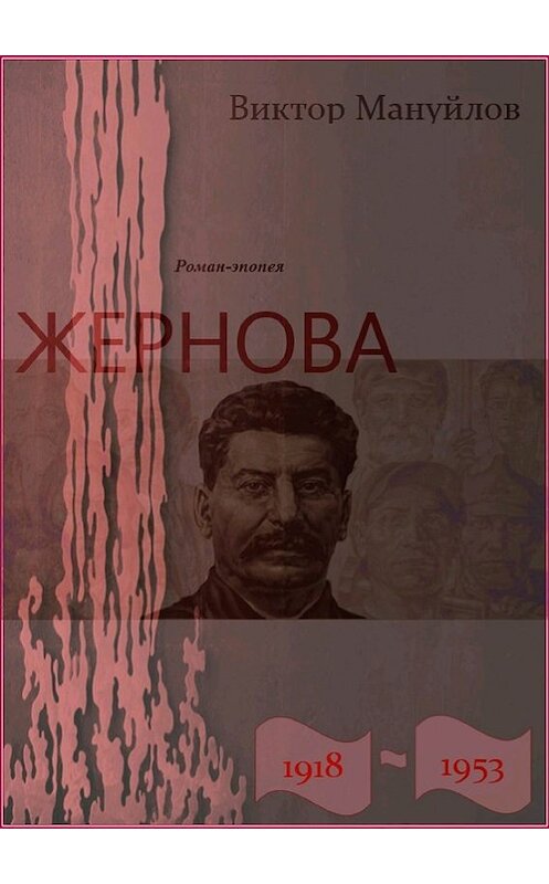 Обложка книги «Жернова. 1918–1953. Книга шестая. Большая чистка» автора Виктора Мануйлова.