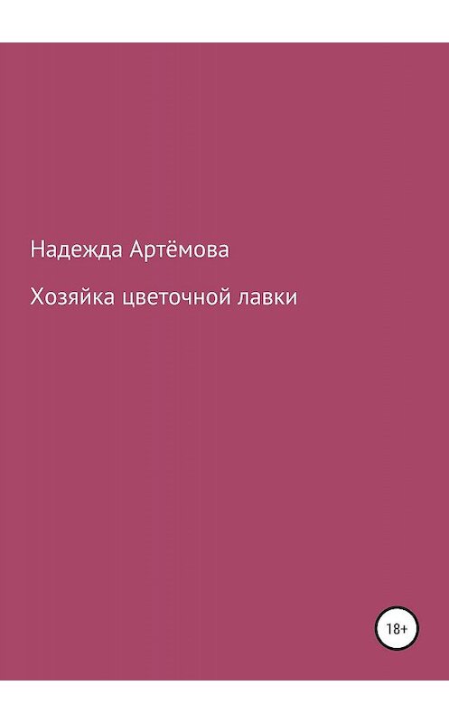 Обложка книги «Хозяйка цветочной лавки» автора Надежды Артёмовы издание 2019 года.