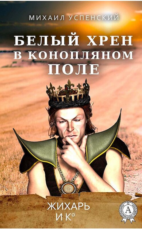 Обложка книги «Белый хрен в конопляном поле» автора Михаила Успенския издание 2018 года. ISBN 9780890004210.