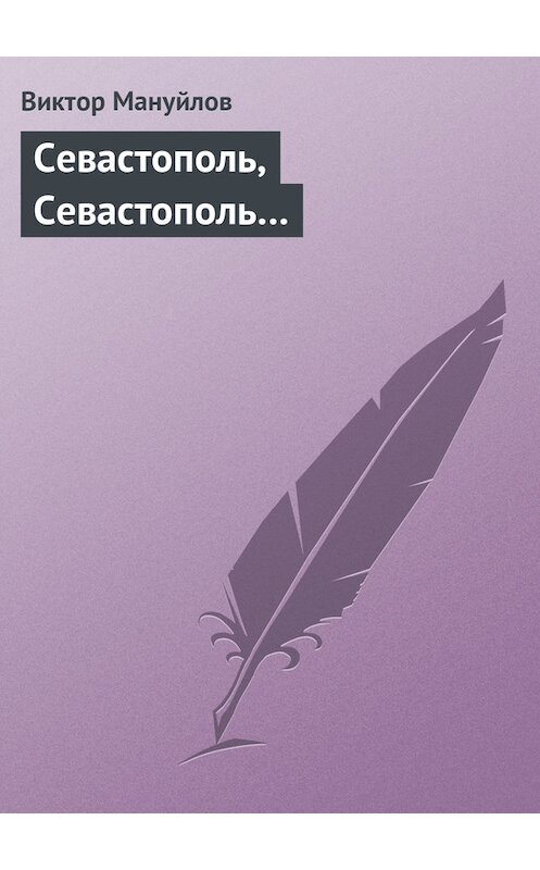 Обложка книги «Севастополь, Севастополь…» автора Виктора Мануйлова.